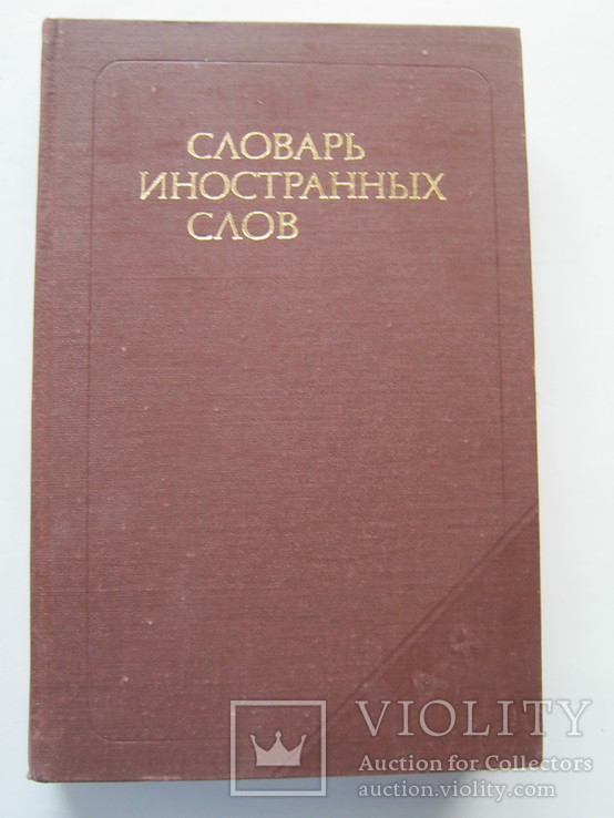 Словарь иностранных слов.1990г.Большой.