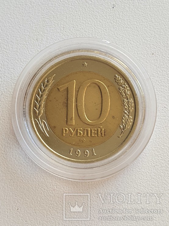 10 рублей 1991 год. ЛМД
