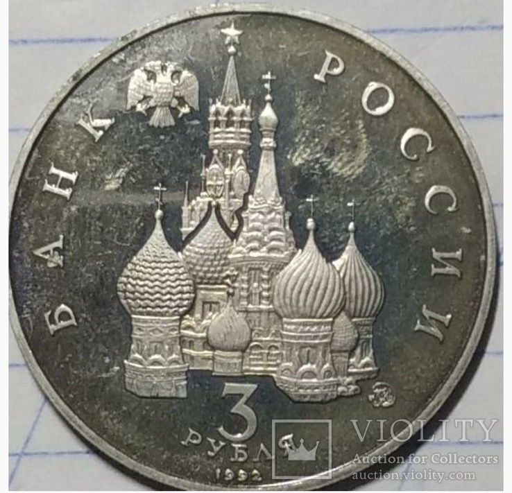 3 рубля 1992г, фото №3