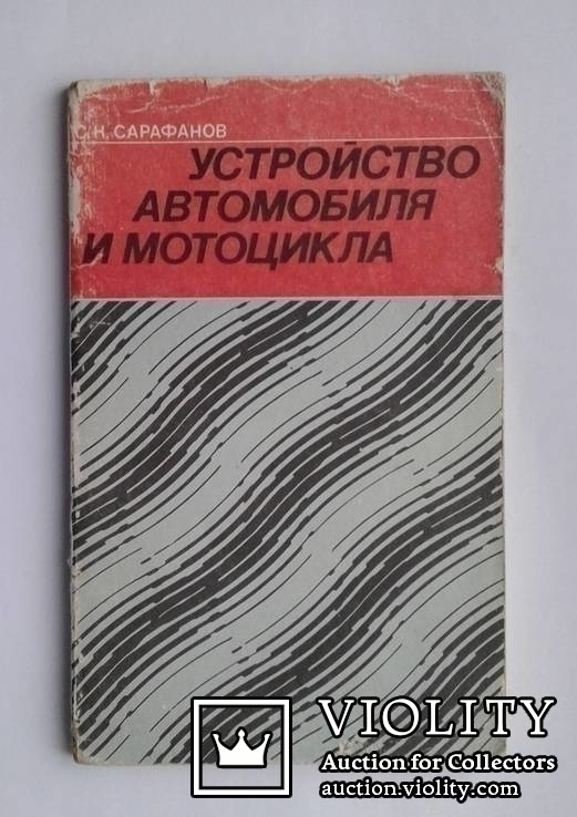 Устройство автомобиля и мотоцикла..(С.К.Сарафанов, 1985 год.)