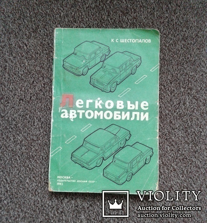 Легковые автомобили.(Учеб. пособ. для подгот.-кат. ,,В")., фото №2