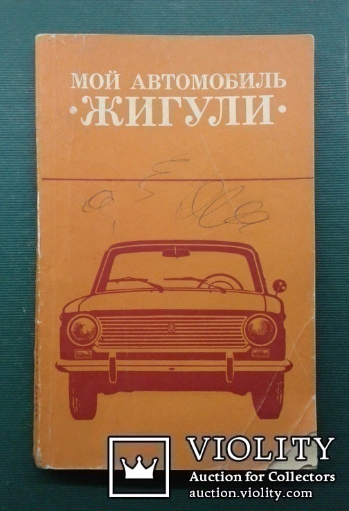 Мой автомобиль ,,Жигули" (изд. ,,Транспорт", 1980 г.).