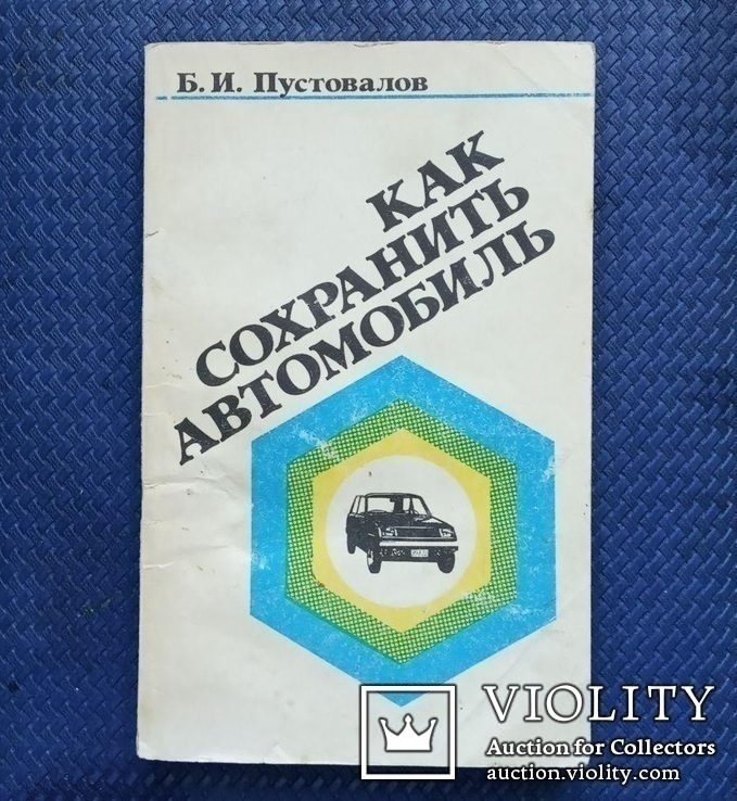 Как сохранить автомобиль.(ДОСААФ СССР, 1987 год)., фото №2