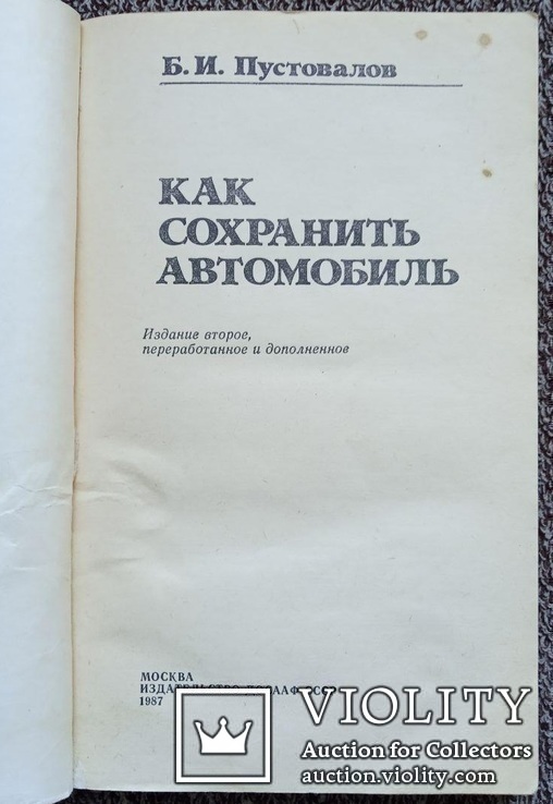 Как сохранить автомобиль.(ДОСААФ СССР, 1987 год)., photo number 3