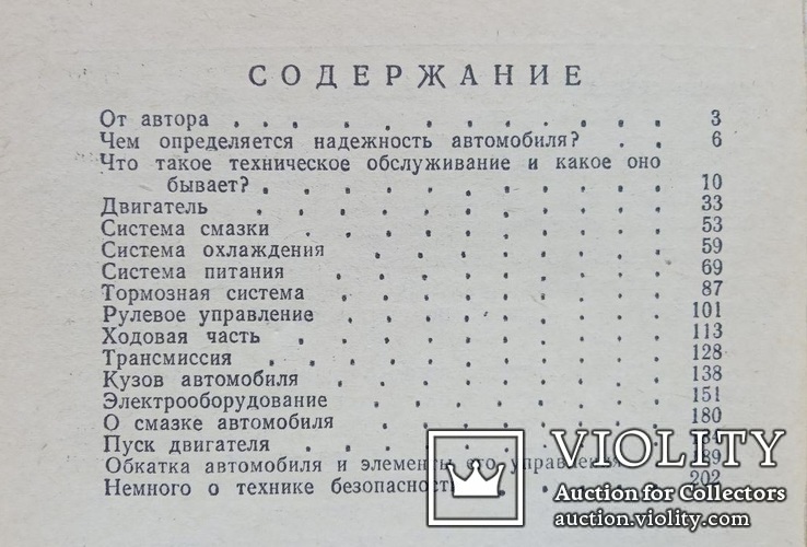 Как сохранить автомобиль.(ДОСААФ СССР, 1987 год)., photo number 12