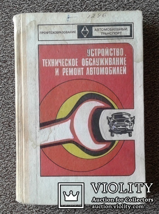 Устройство, техобслуживание и ремонт автомобилей., фото №2