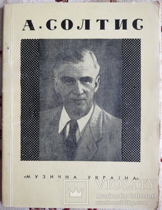 Лежанська З.Е. Адам Мечиславович Солтис: нарис про життя і творчість