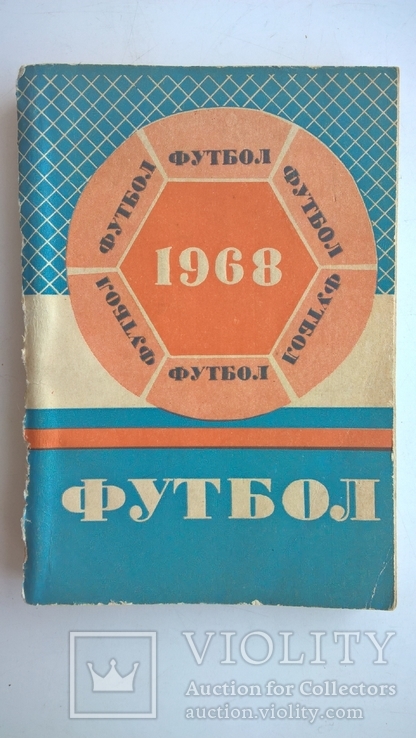 Футбол 1968 Справочник-календарь, фото №2