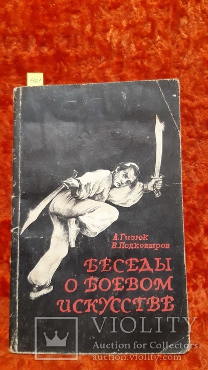 Беседи о Боевом Искустве (1021), фото №2