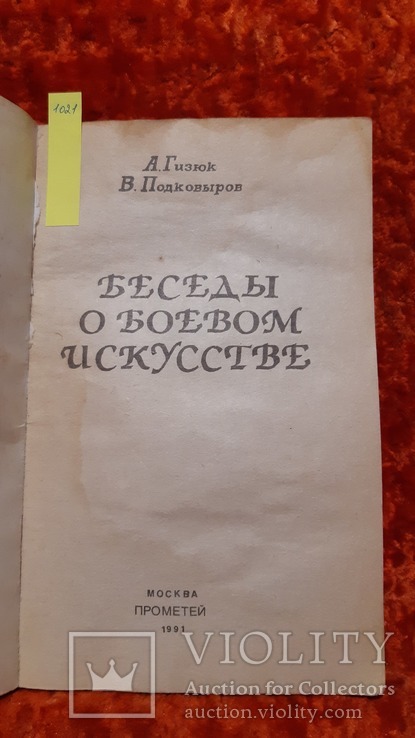 Беседи о Боевом Искустве (1021), фото №3