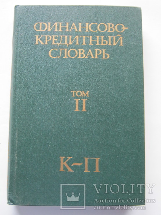 Финансово-кредитный словарь.В 3т.т. Том 2. 1986г.Большой., фото №2