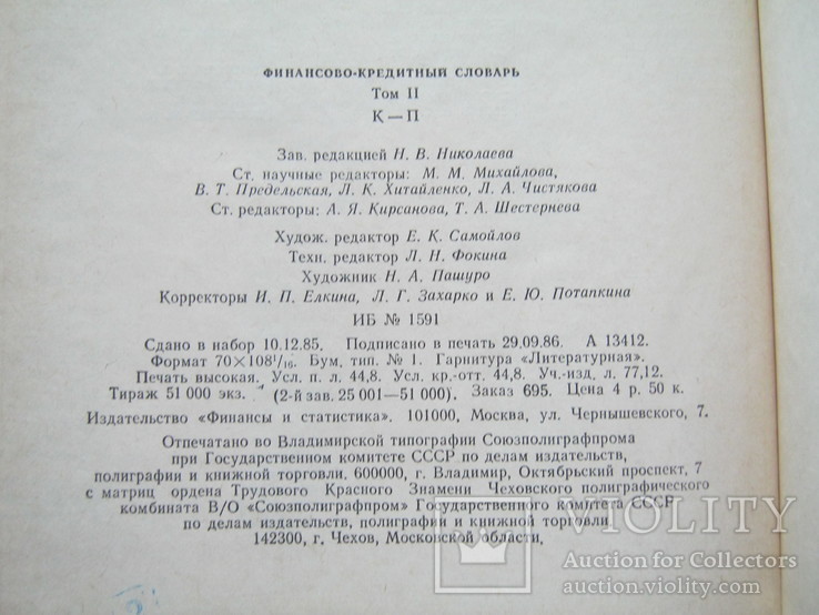 Финансово-кредитный словарь.В 3т.т. Том 2. 1986г.Большой., фото №8