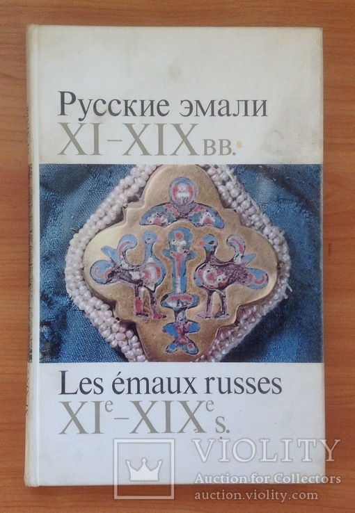 Книга АЛЬБОМ Русские эмали. XI-XIX в.в. СССР. Москва, "Искусство", 1974 г.