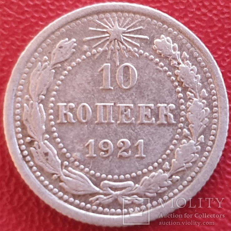 10 копеек 1921 года