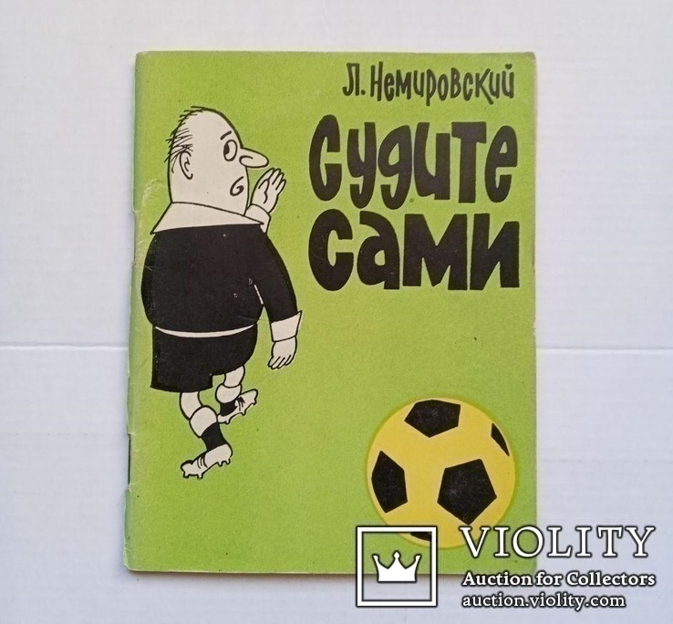,,Судите сами", Леонид Немировский (изд. 1967 г.).