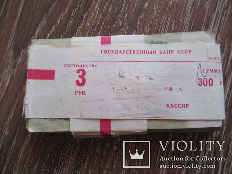 Банковская пачка 3 рубля ссср 1961 года