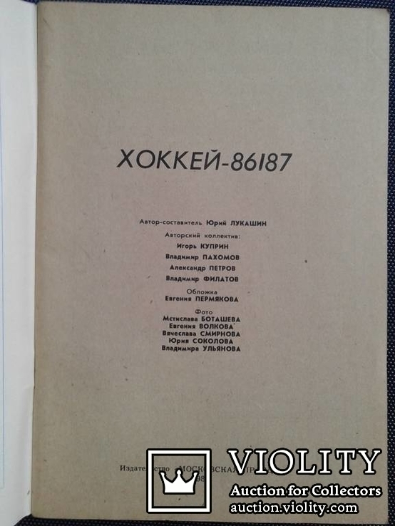 Хокей - 86/87.(Справочник Госкомспорта СССР)., фото №3