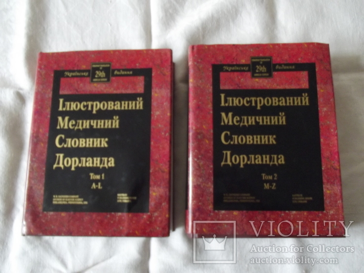 Ілюстрований Медичний словник Дорланда 2 томи Українське видання