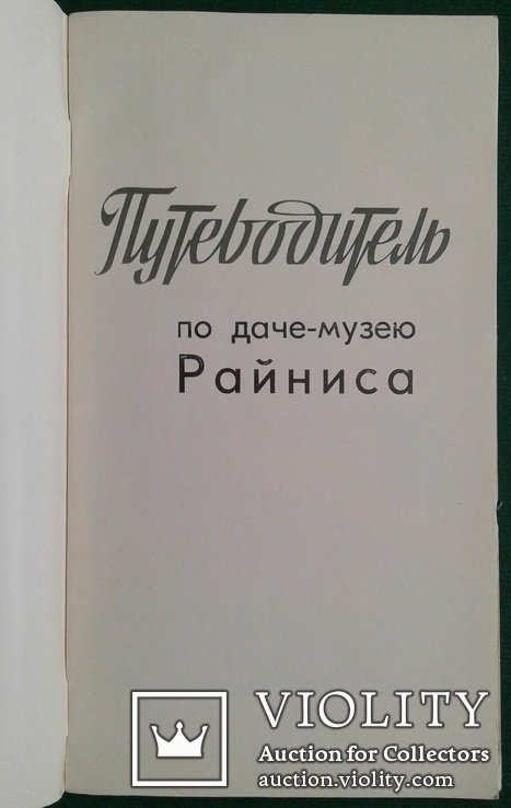 Путеводитель по даче-музею Райниса. (1971 год)., photo number 3