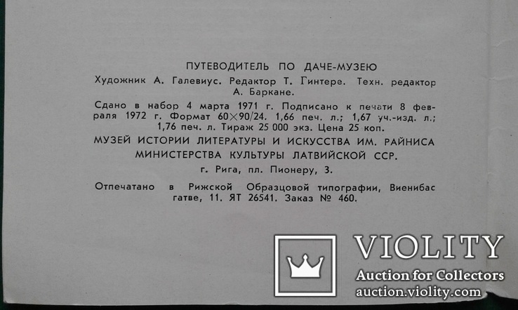 Путеводитель по даче-музею Райниса. (1971 год)., photo number 13