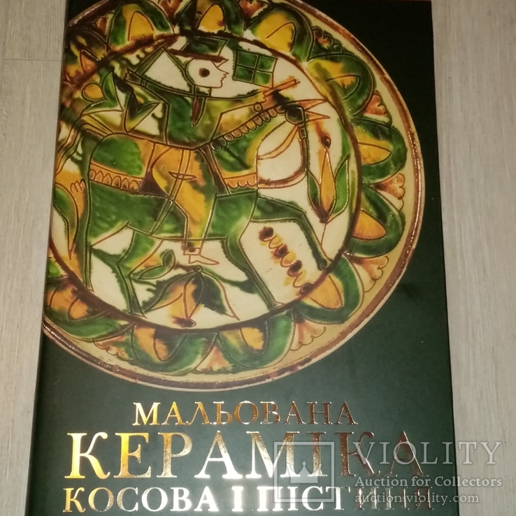 Мальована кераміка Косова і Пістиння. Альбом, фото №2