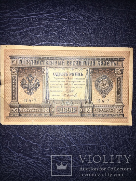 1 рубль 1898 г