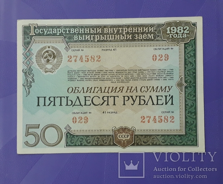 Две облигации СССР по 50 рублей 1982 года. Номера подряд., фото №3