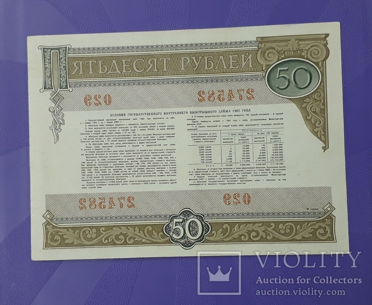 Две облигации СССР по 50 рублей 1982 года. Номера подряд., фото №4