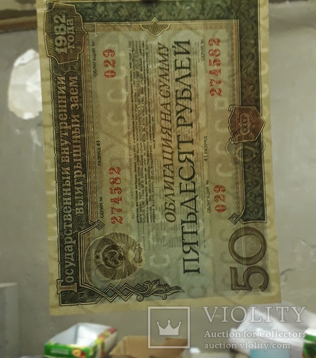 Две облигации СССР по 50 рублей 1982 года. Номера подряд., фото №5