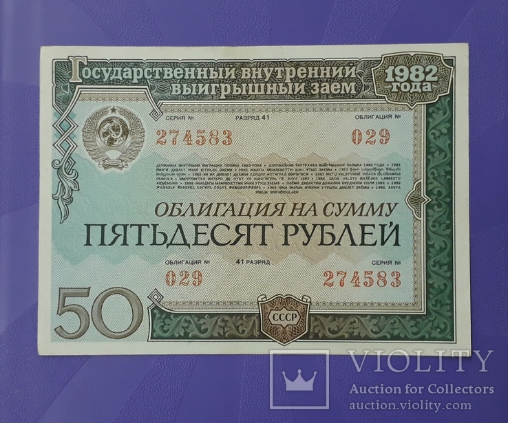 Две облигации СССР по 50 рублей 1982 года. Номера подряд., фото №6
