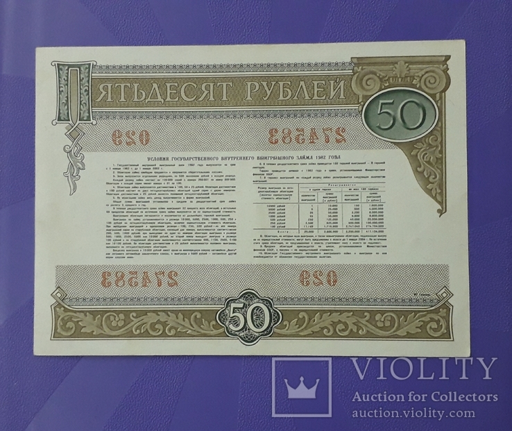 Две облигации СССР по 50 рублей 1982 года. Номера подряд., фото №7