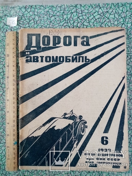 Дорога и автомобиль 1933 г. № 6. тирад 13165 экз, фото №2