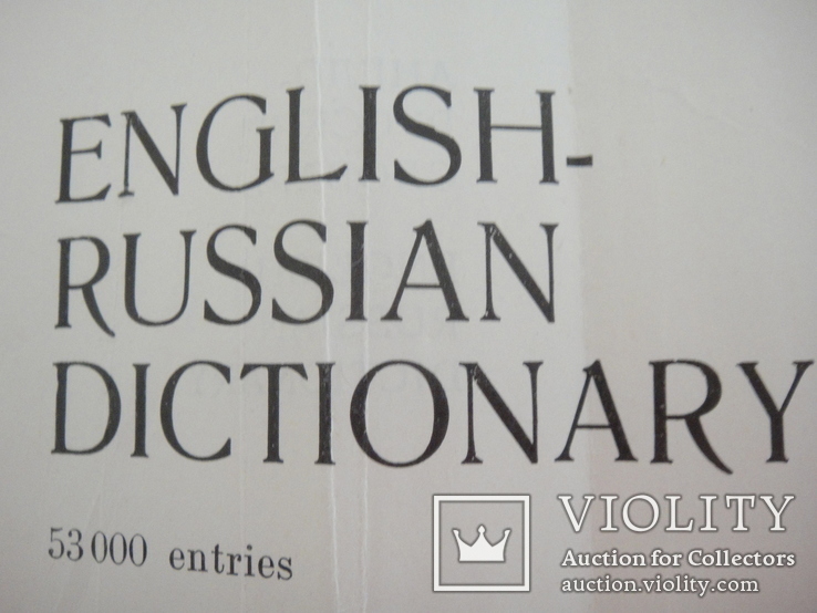 "Англо-Русский словарь", 1982 год, 53000 слов, 887страниц, фото №5