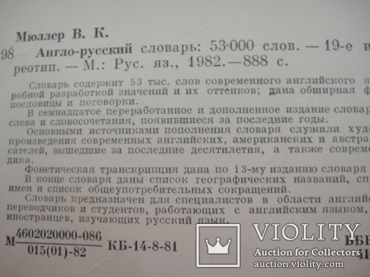 "Англо-Русский словарь", 1982 год, 53000 слов, 887страниц, фото №6