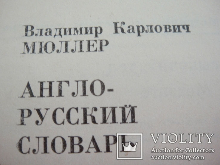 "Англо-Русский словарь", 1982 год, 53000 слов, 887страниц, фото №11