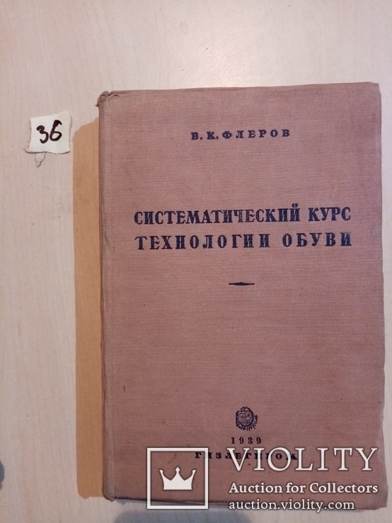 Систематический курс технологии обуви 1939 г. тираж 4 тыс., фото №3