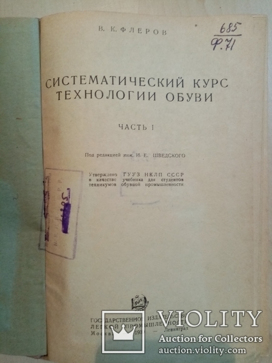 Систематический курс технологии обуви 1939 г. тираж 4 тыс., фото №4