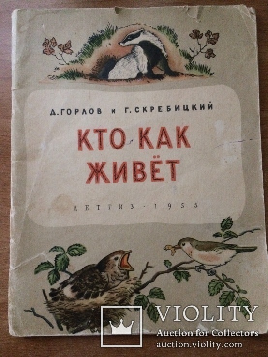 Книга для детей Кто как живет 1955г, фото №2