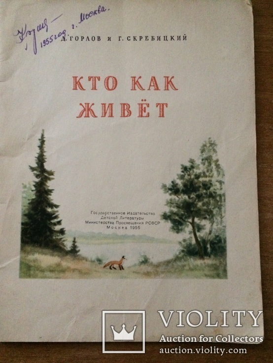 Книга для детей Кто как живет 1955г, фото №3