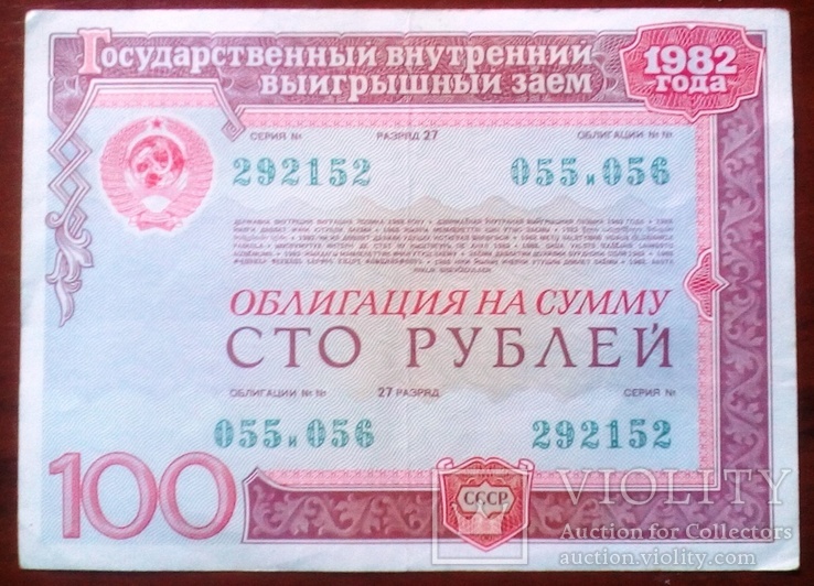 Облигация в 100 руб. 1982г., фото №2
