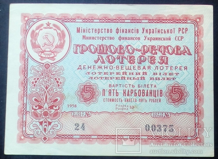Вещевая лотерея 1958 г. УССР, фото №2