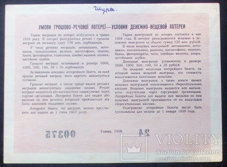 Вещевая лотерея 1958 г. УССР, фото №3