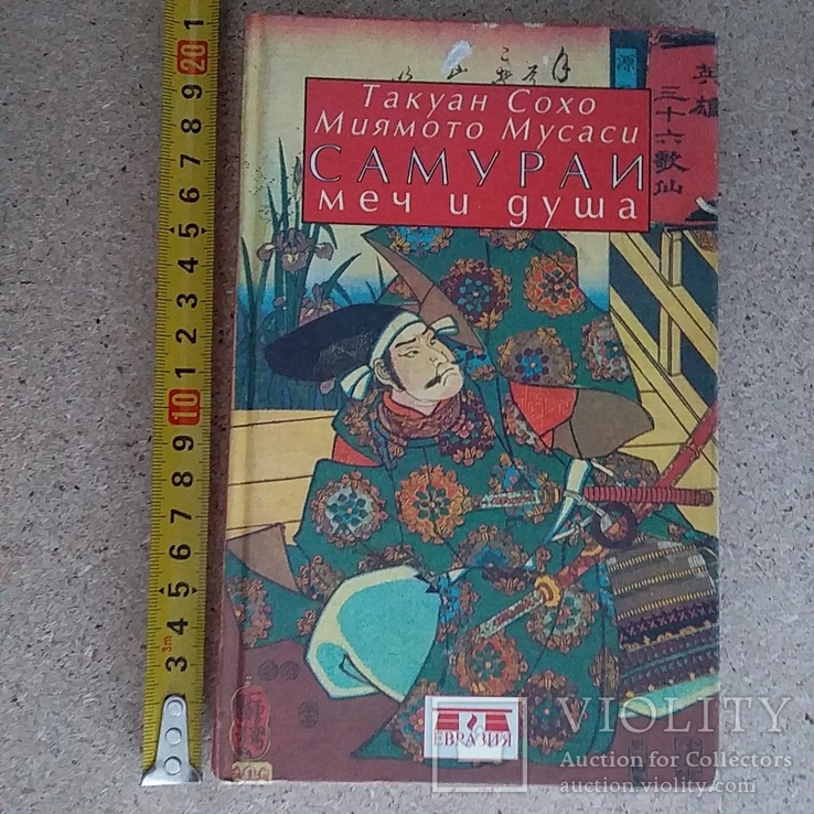 Такуан Сохо "Самураи меч и душа" 2000р.