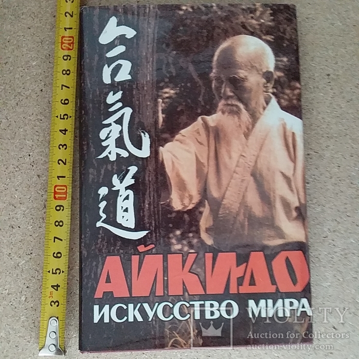 Айкидо Искусство мира 1996р.