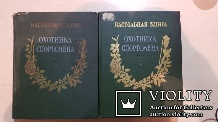 Охотника спортсмена Настольная книга 1955 год. том 1 и 2, фото №2