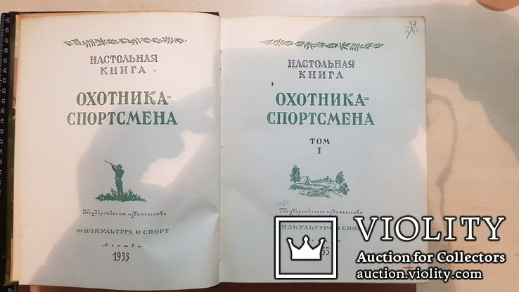 Охотника спортсмена Настольная книга 1955 год. том 1 и 2, фото №4