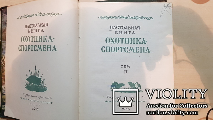 Охотника спортсмена Настольная книга 1955 год. том 1 и 2, фото №11