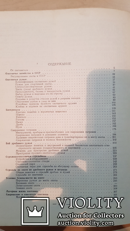 Охотника спортсмена Настольная книга 1955 год. том 1 и 2, фото №12