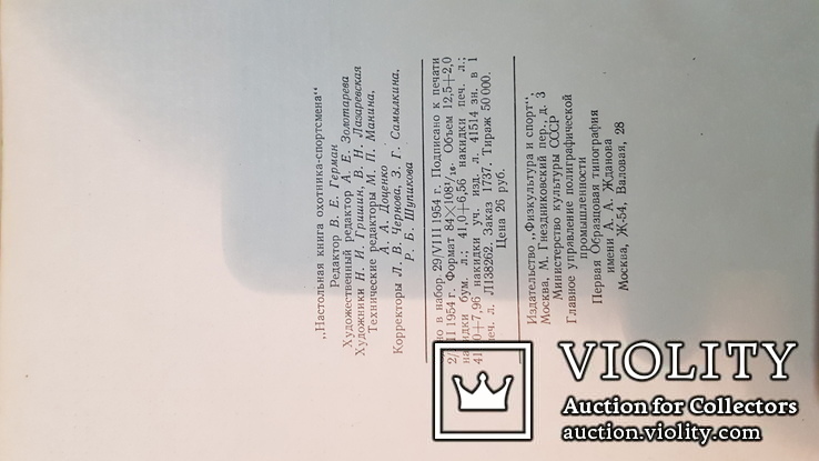 Охотника спортсмена Настольная книга 1955 год. том 1 и 2, фото №13