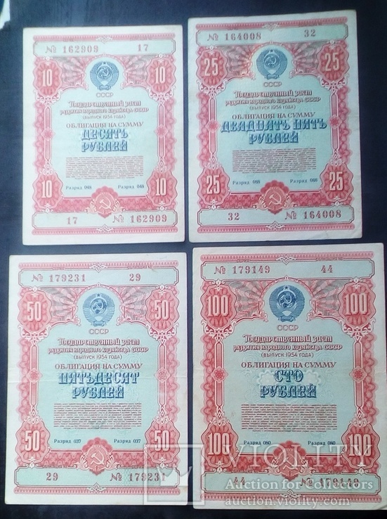 4 Облигации 10, 25, 50, 100 руб. 1954г., фото №2